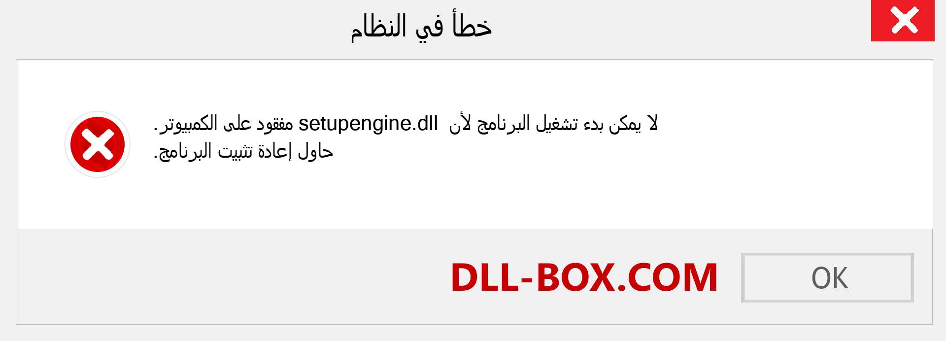 ملف setupengine.dll مفقود ؟. التنزيل لنظام التشغيل Windows 7 و 8 و 10 - إصلاح خطأ setupengine dll المفقود على Windows والصور والصور