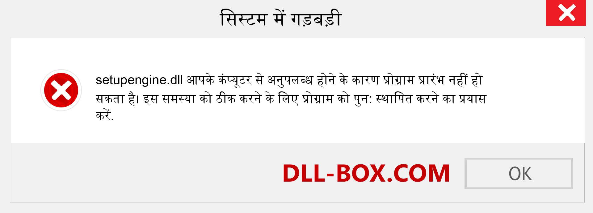 setupengine.dll फ़ाइल गुम है?. विंडोज 7, 8, 10 के लिए डाउनलोड करें - विंडोज, फोटो, इमेज पर setupengine dll मिसिंग एरर को ठीक करें