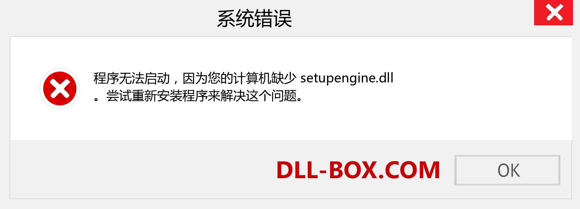 setupengine.dll 文件丢失？。 适用于 Windows 7、8、10 的下载 - 修复 Windows、照片、图像上的 setupengine dll 丢失错误